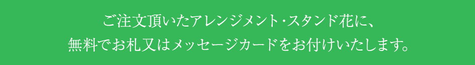 無料でお札やメッセージをおつけします