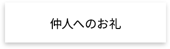 仲人へのお礼