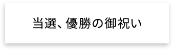 当選、優勝の御祝い