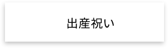 出産祝い