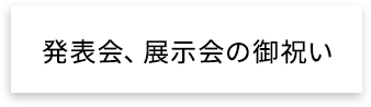 発表会・展示会の御祝い