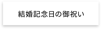 結婚記念日の御祝い