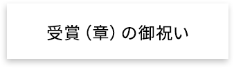 受賞（章）の御祝い