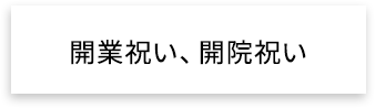 開業祝い、開院祝い