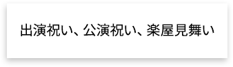 出演祝い、公演祝い、楽屋見舞い