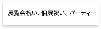 展覧会祝い、個展祝い、パーティー
