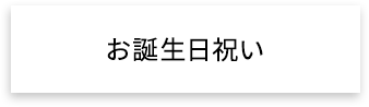 お誕生日祝い
