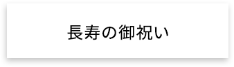 長寿の御祝い