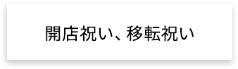 開店祝い、移転祝い①