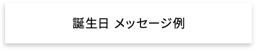 誕生日 メッセージ例