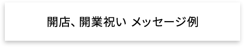 開店、開業祝い　メッセージ例