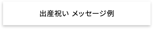 出産祝い　メッセージ例