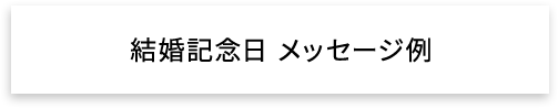 結婚記念日 メッセージ例