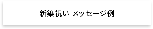 新築祝い メッセージ例