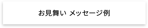 お見舞い メッセージ例