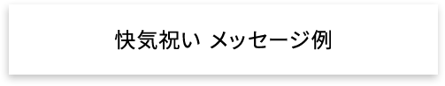 快気祝い メッセージ例