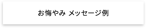 お悔やみ メッセージ例