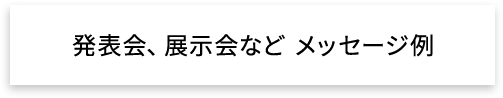 発表会、展示会など メッセージ例