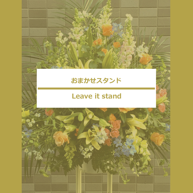 おまかせスタンド花15,000-35,000円
