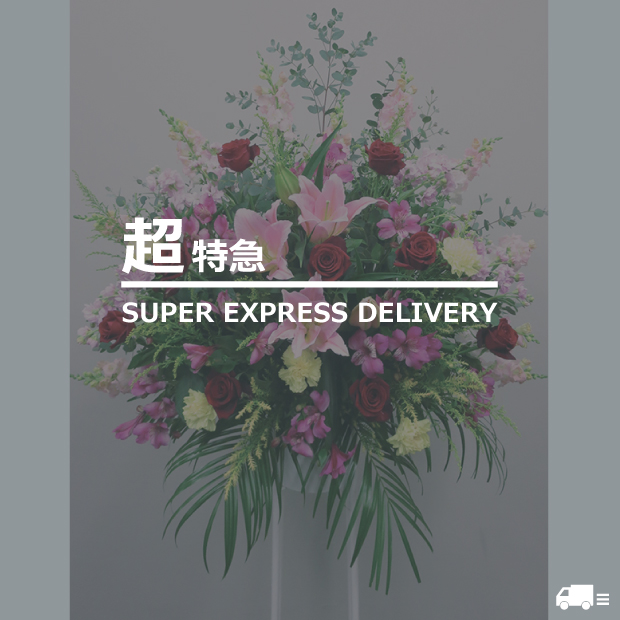 お急ぎスタンド花15,000-35,000円