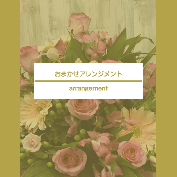 おまかせアレンジメント　6,000-30,000円