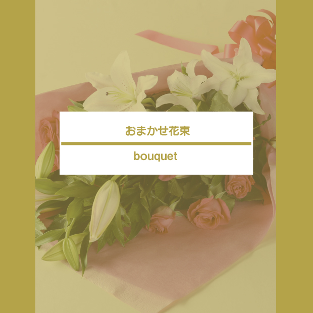 おまかせ花束　6,000-20,000円