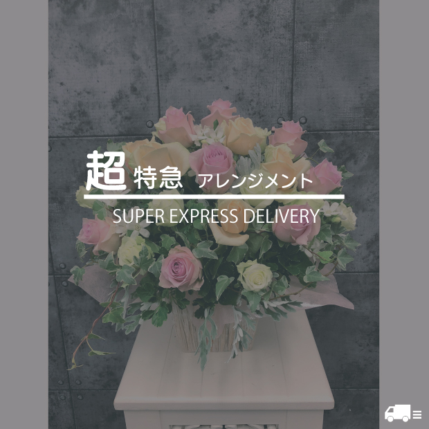 お急ぎアレンジメント　6,000-30,000円