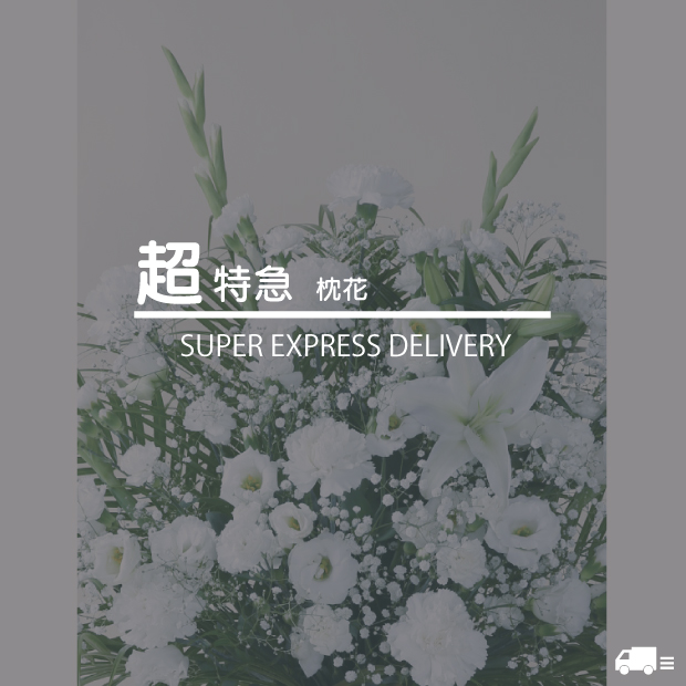 お急ぎ枕花：15,000-30,000円