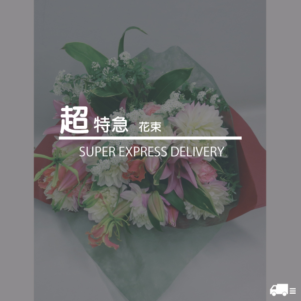 お急ぎ花束