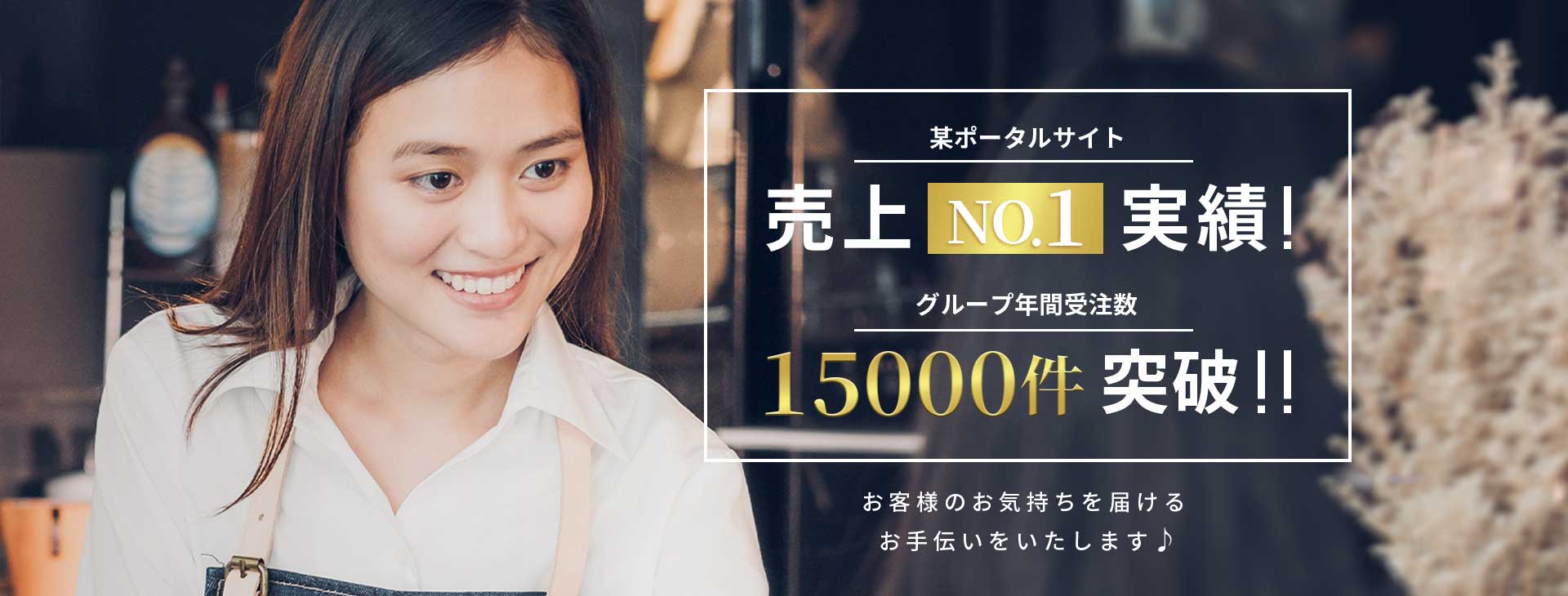 某ポータルサイト売上NO.1