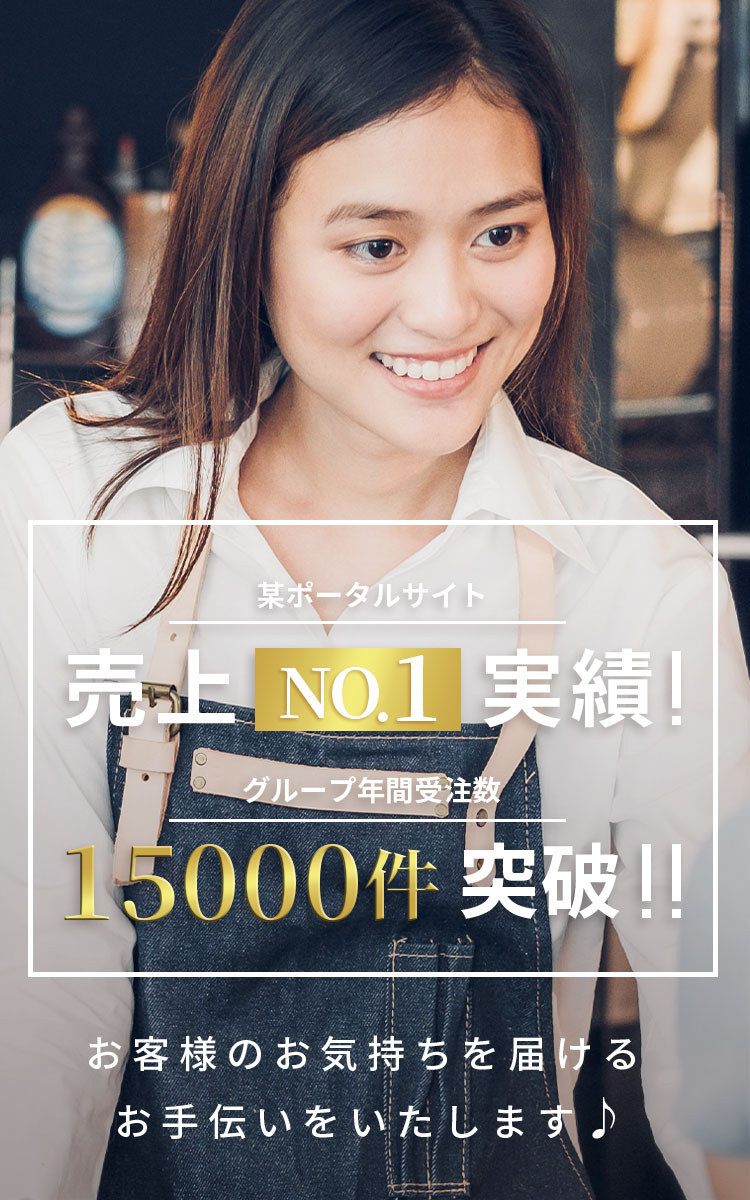 某ポータルサイト売上NO.1実績のフィオリーノ