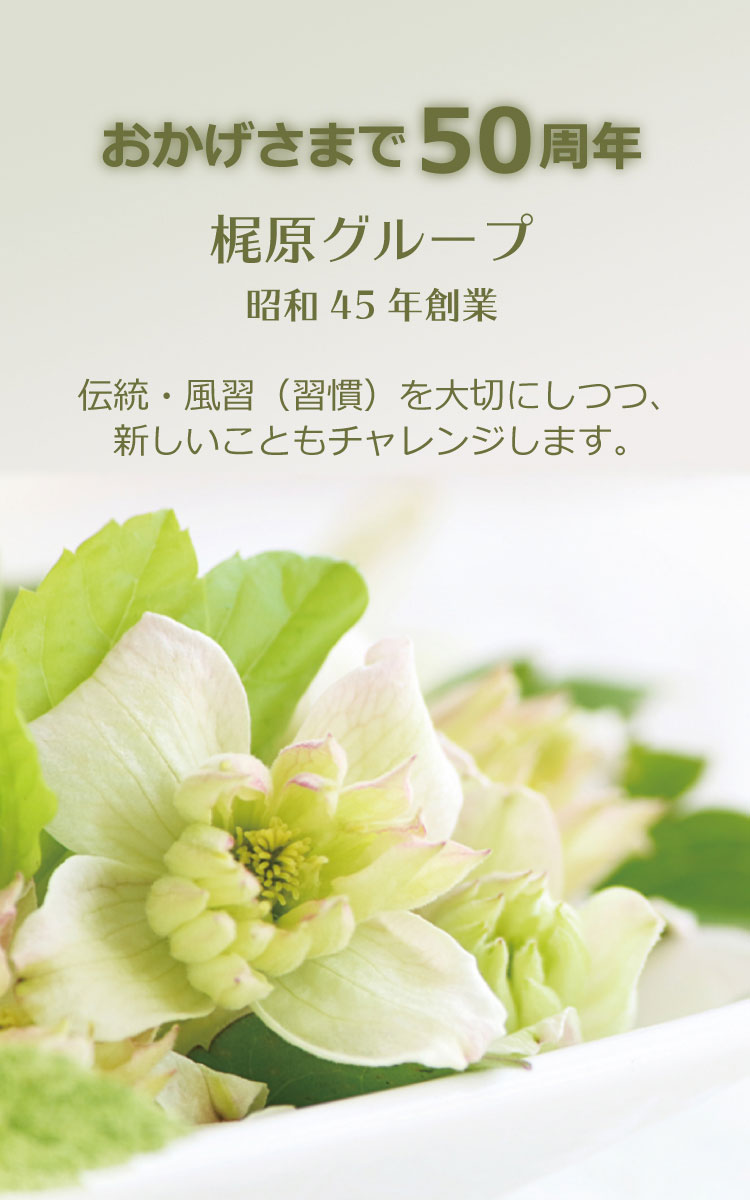 おかげさまで50周年