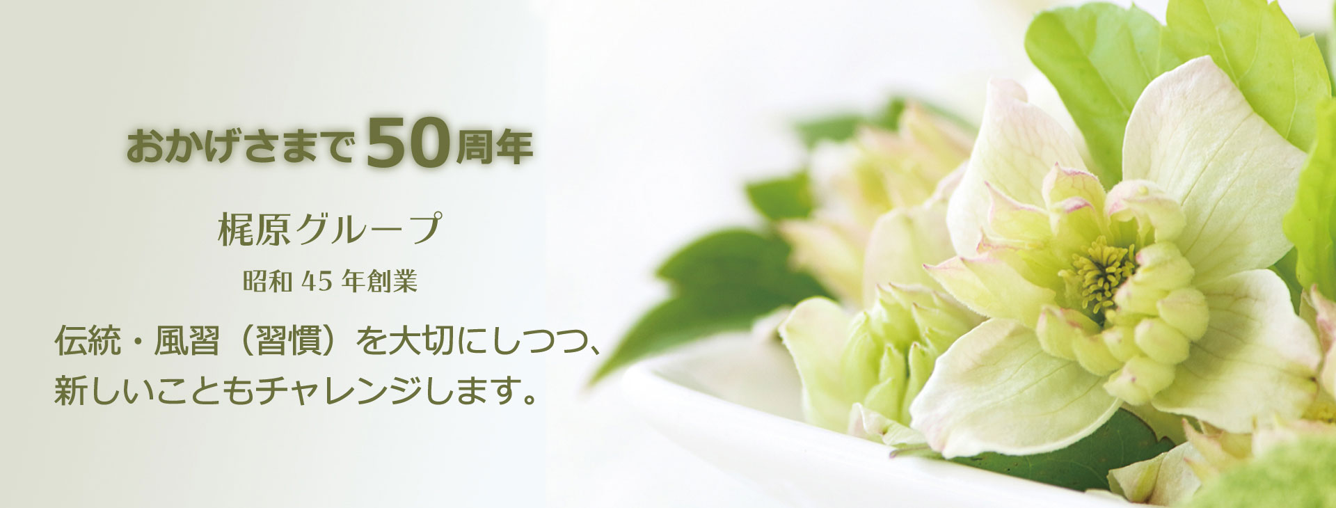 おかげさまで50周年