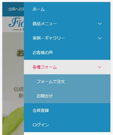 スマートフォンのメニュー、フォームから注文はこちら